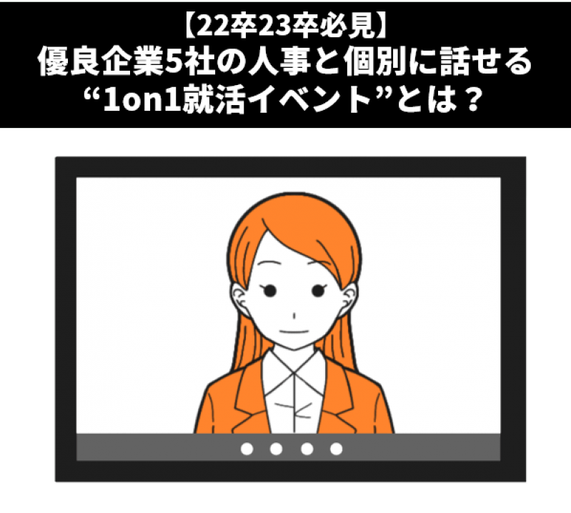 【22卒23卒必見】優良企業5社の人事と個別に話せる“1on1就活イベント”とは？