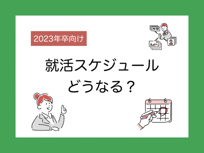 【23卒】就活スケジュールはどうなる？トレンド紹介