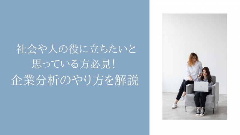 社会や人の役に立ちたいと思っている方必見！企業分析のやり方を解説 