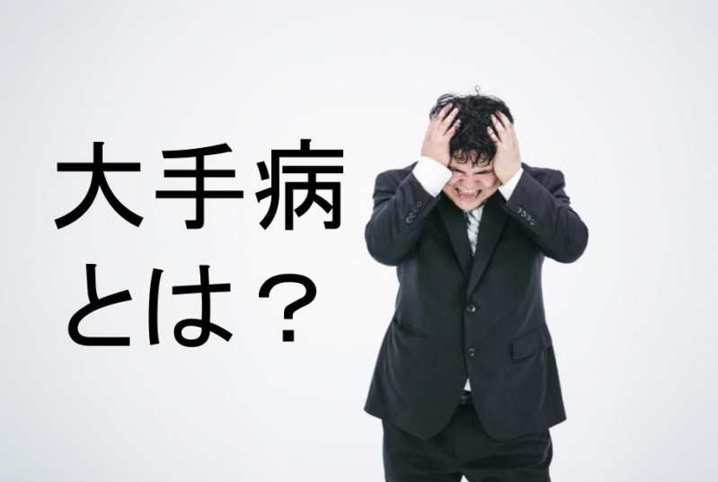 大手病とは？その原因と対策