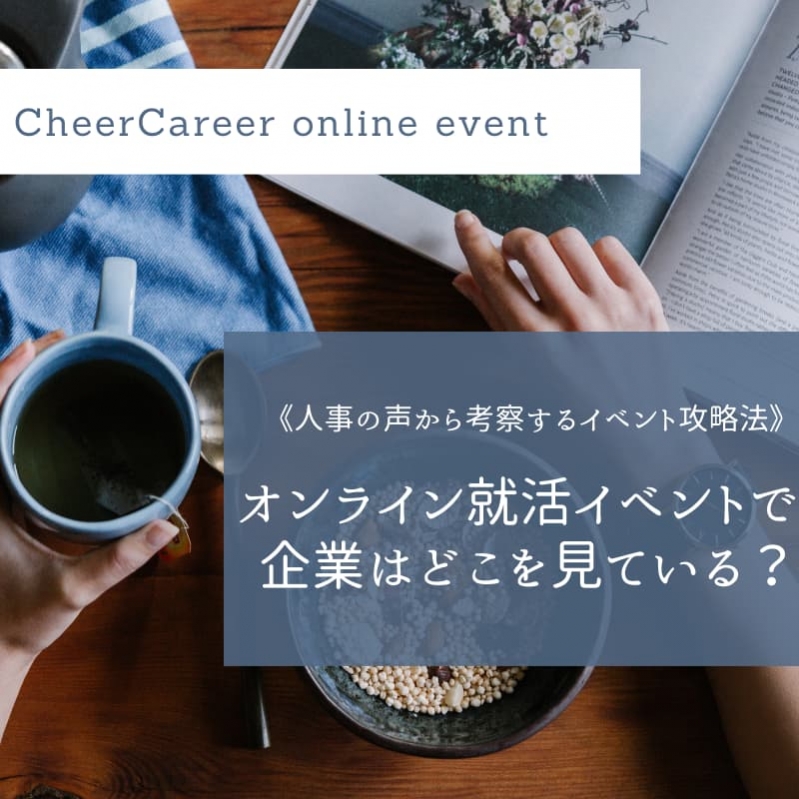 オンライン就活イベントで企業はどこを見ている？《人事の声から考察するイベント攻略法》