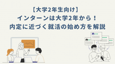 【大学2年生向け】インターンは大学2年から！内定に近づく就活の始め方を解説