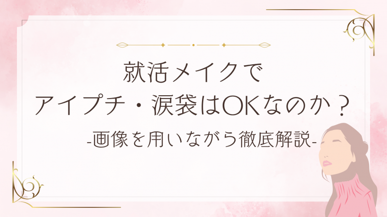 【28卒】就活メイクでアイプチ・涙袋はOK？画像で分かりやすく解説！