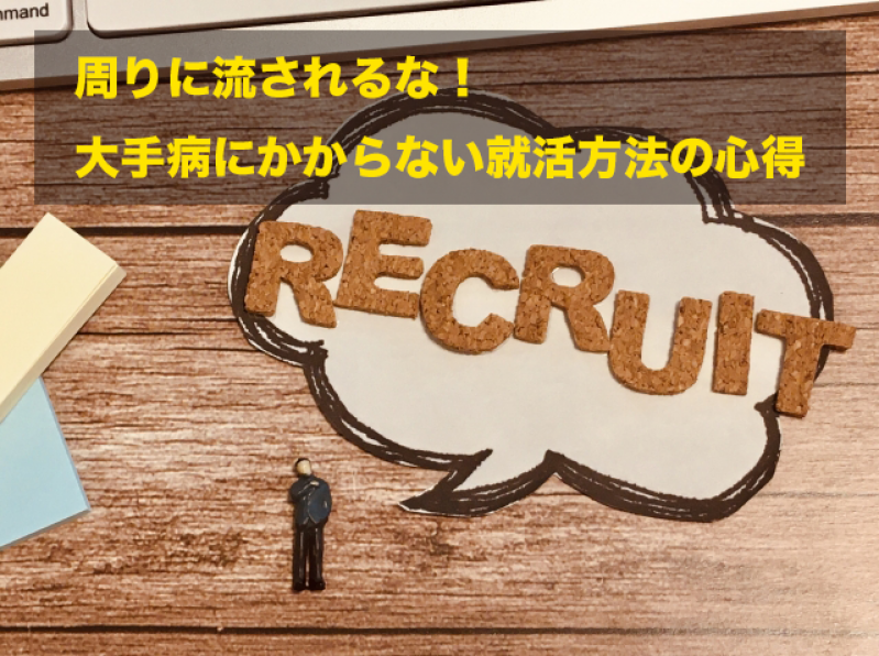 周りに流されるな！大手病にかからない就活方法の心得