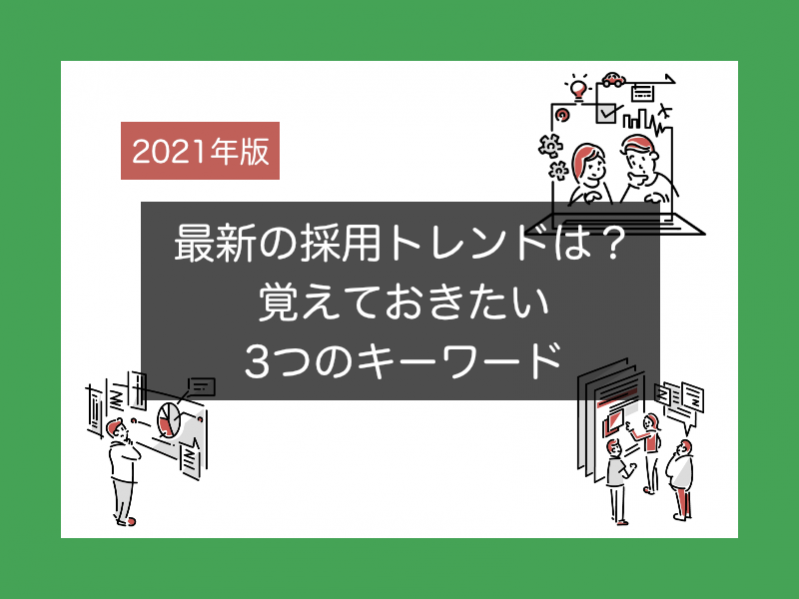 【2021年版】最新の採用トレンドは？就活を進める上で覚えておきたい3つのキーワード