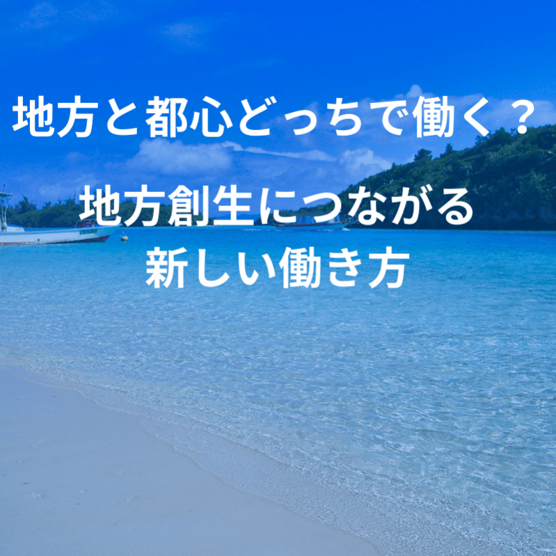 地方と都会どっちで働く？地方創生につながるUターンIターンJターンという働き方【エリア別求人付き】