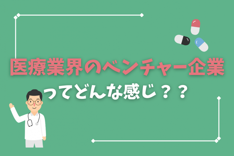 医療業界のベンチャー企業ってどんな感じ？？イマドキの医療ベンチャー企業さんのご紹介