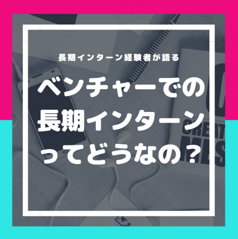 【体験エピソードあり】ベンチャー企業の長期インターンのすすめ3選！