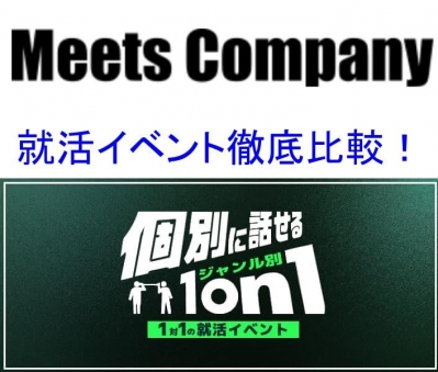 就活イベント徹底比較！Meets CompanyとCheerCareerの1on1!