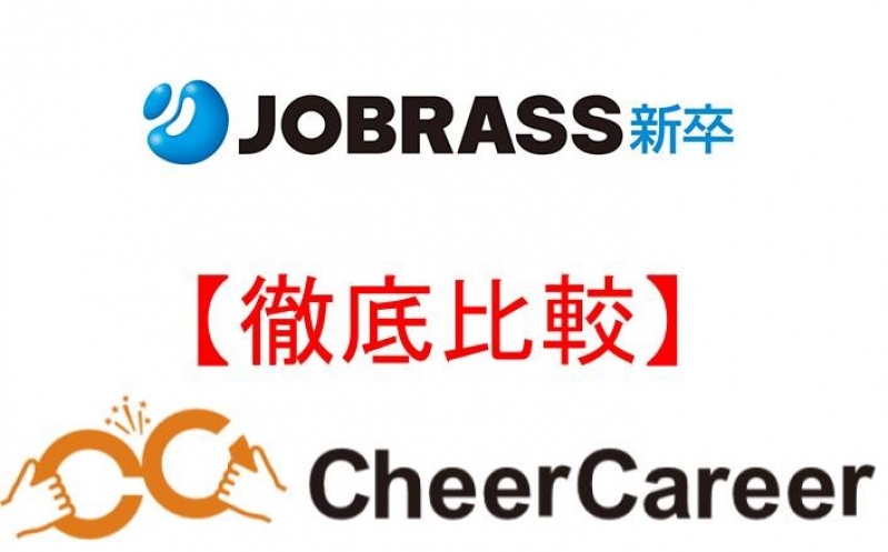 【逆求人型就活】ジョブラスとCheerCareerを徹底比較してみた！