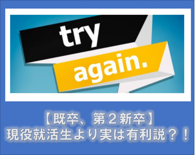 【既卒、第２新卒】は現役就活生より実は有利説？！