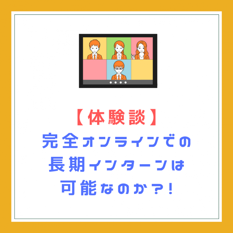 【体験談】完全オンラインで長期インターンは可能なのか？