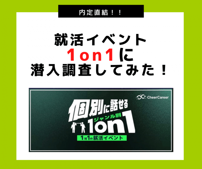 【内定直結】就活イベント1on1に潜入調査してみた！