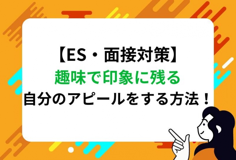 【ES・面接対策】趣味で印象に残る自分のアピールをする方法！