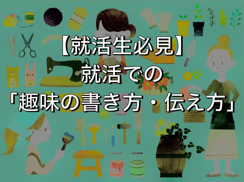 【就活生必見】就活での「趣味」の書き方・伝え方