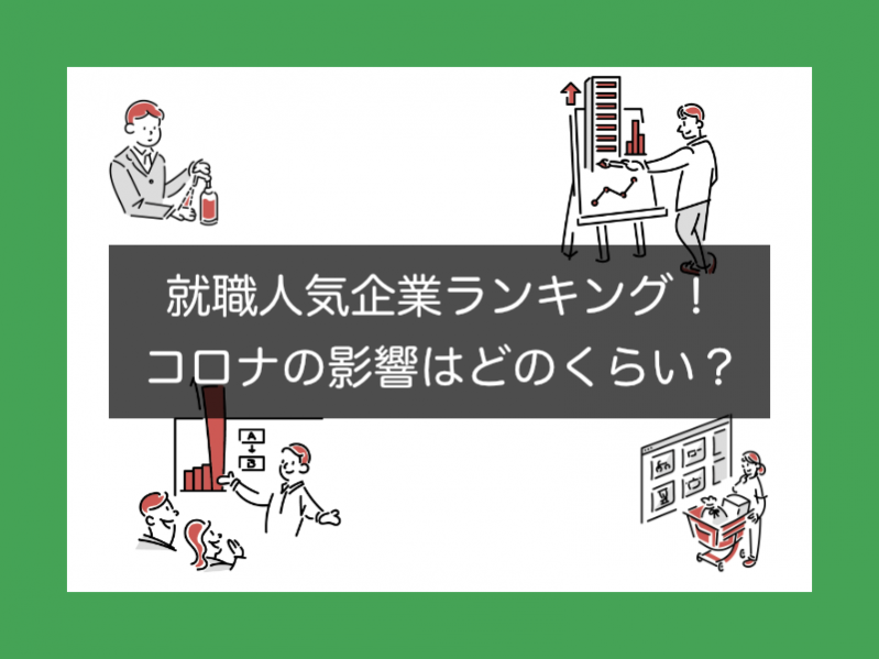 【最新版】就職人気企業ランキング！コロナの影響はどのくらい？