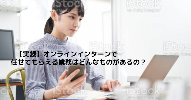 【実録】オンラインインターンで任せてもらえる業務はどんなものがあるの？