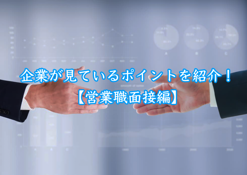 企業が見ているポイントを紹介！【営業職面接編】