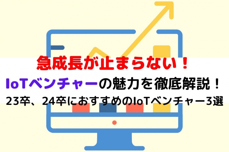 急成長が止まらないIoTベンチャーの魅力を徹底解説！23卒、24卒におすすめのIoTベンチャー3選