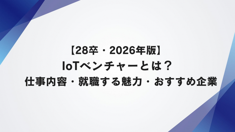  【28卒】IoTベンチャーとは？仕事内容・就職する魅力・おすすめ企業2選【2026年版】