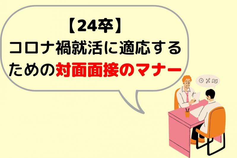 【24卒】コロナ禍就活に適応するための対面面接のマナー