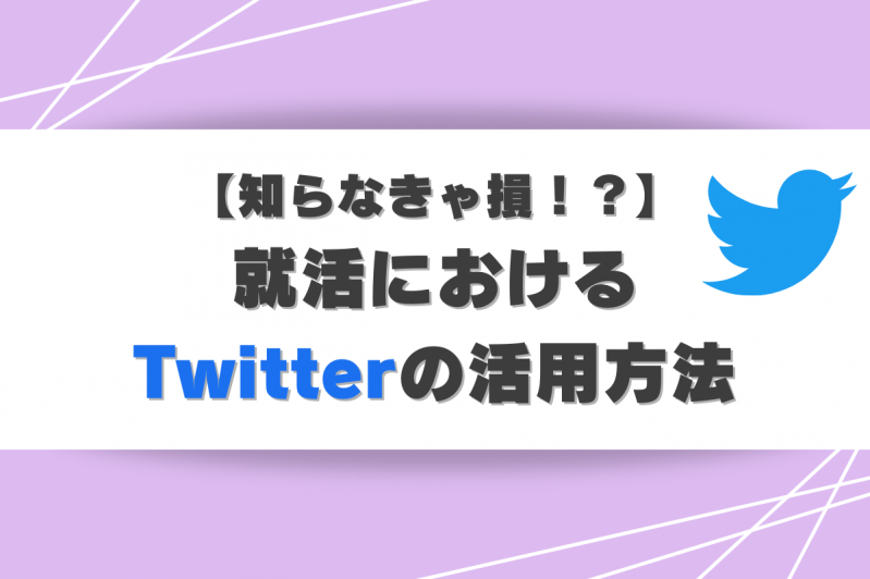 【知らなきゃ損！？】就活におけるTwitterの活用方法を徹底解説します