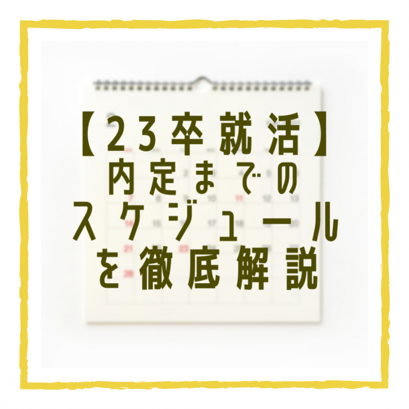 【23卒就活】内定までのスケジュールを徹底解説