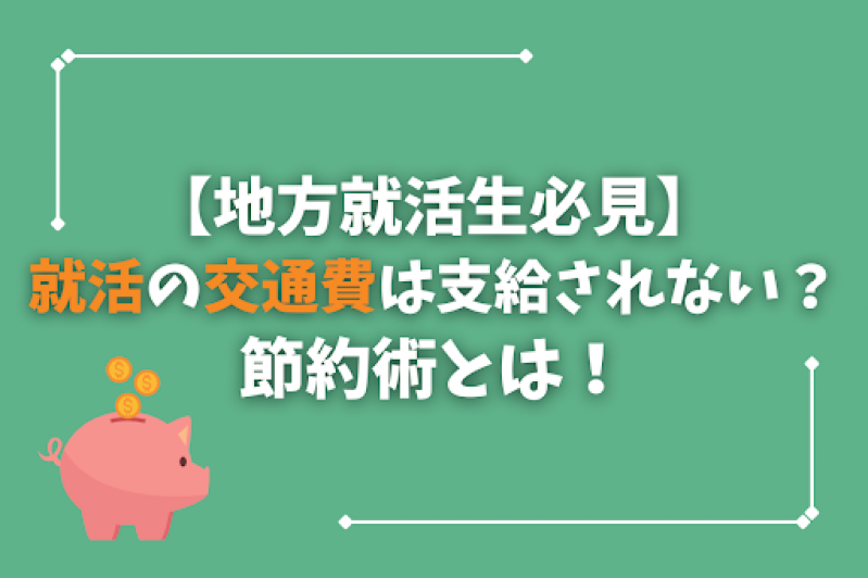 【地方就活生必見】就活の交通費は支給されない？節約術とは！