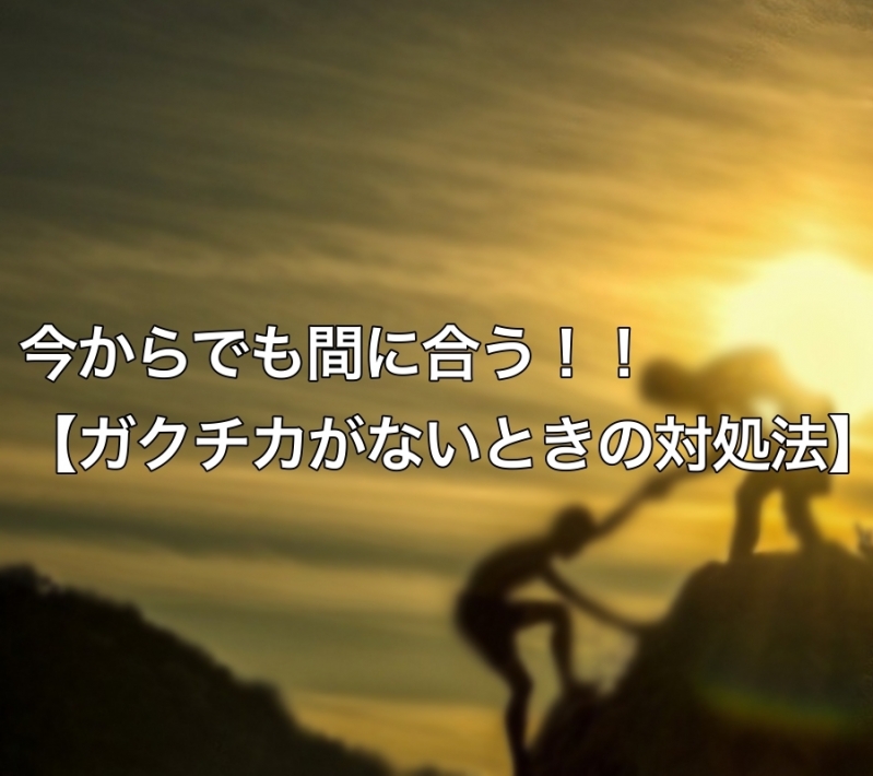 今からでも間に合う！！【ガクチカがないときの対処法3選】