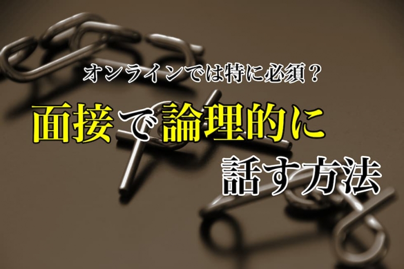 オンライン面接では特に必須？面接で論理的に話す方法！