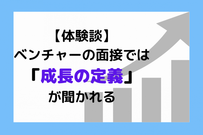 【体験談】ベンチャーの面接では「成長の定義」が聞かれる