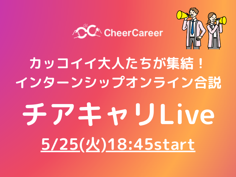 【23卒24卒必見】インターンシップ合説「チアキャリLive」YouTubeライブ配信決定！