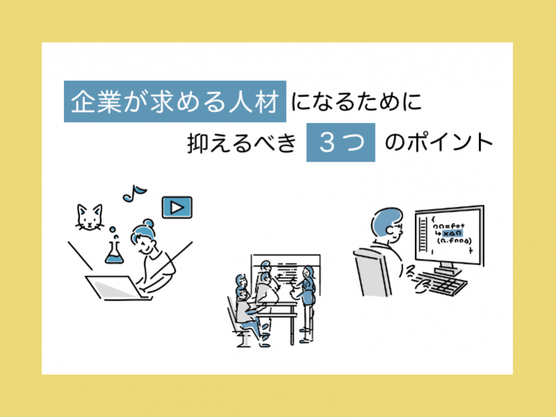 企業が求める人材になるために抑えるべき3つのポイント