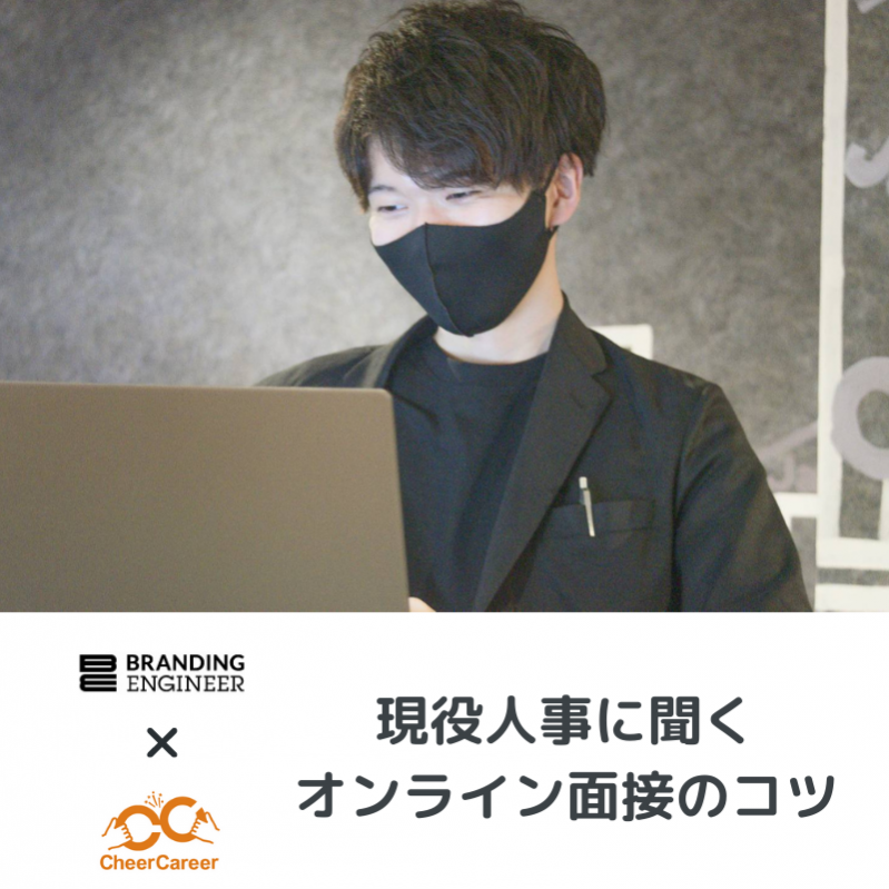 昨年上場したベンチャー企業の現役人事に聞く、オンライン面接のコツ