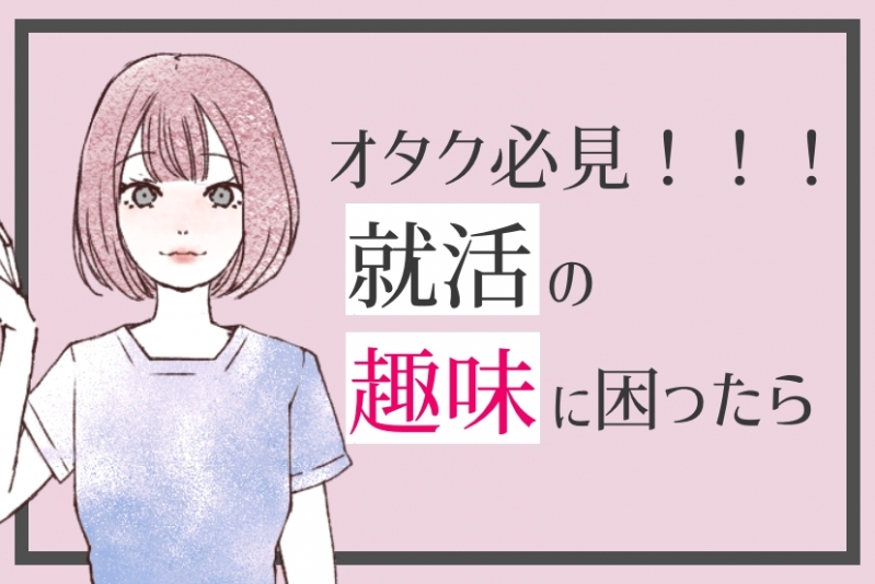 就活で趣味をアピールポイントにする方法！自己PRや面接での生かし方を紹介