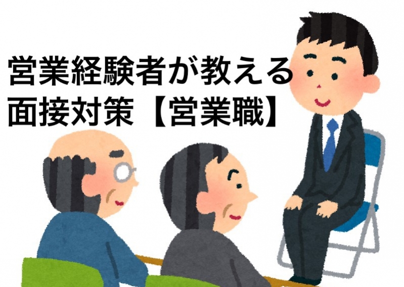 営業経験者が語る面接対策【営業職】