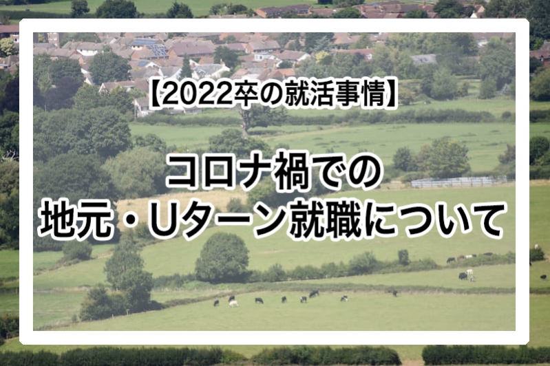 【2022卒の就活事情】コロナ禍での地元・Uターン就職について