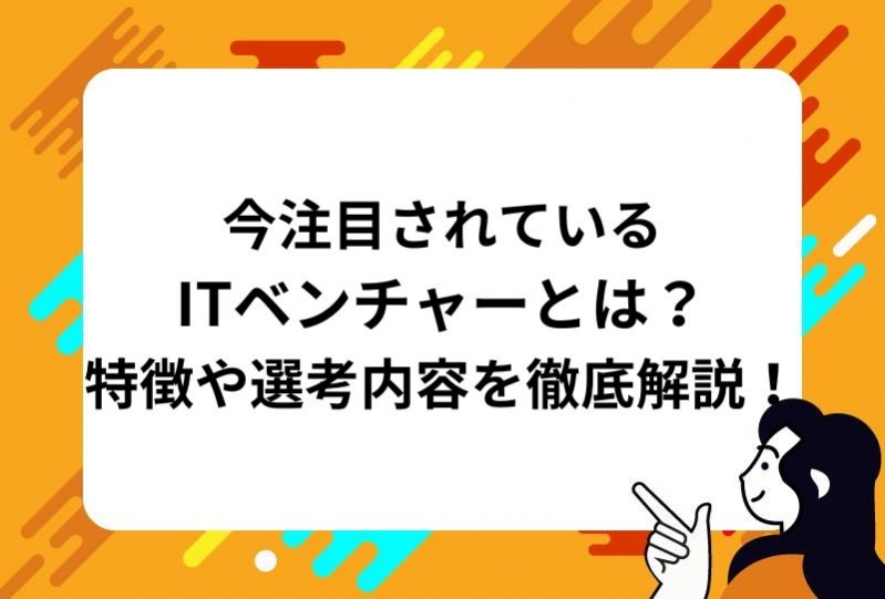 今注目されているITベンチャーとは？特徴や選考内容を徹底解説！