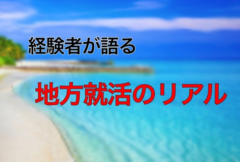 【地方求人付き】経験者が語るUターン就活の実態とは？