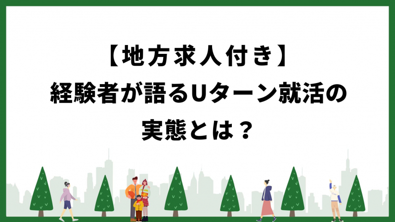 【地方求人付き】経験者が語るUターン就活の実態とは？