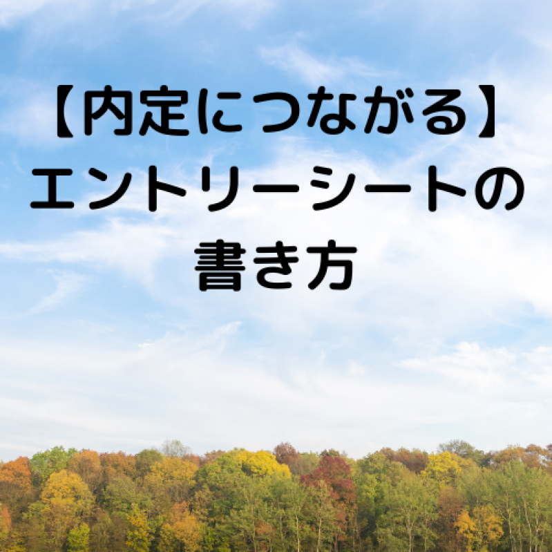 【内定につながる】人事の心を打つエントリーシートの書き方！