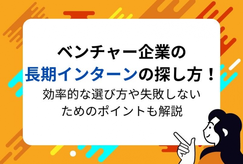 ベンチャー企業の長期インターンの探し方！効率的な選び方や失敗しないためのポイントも解説