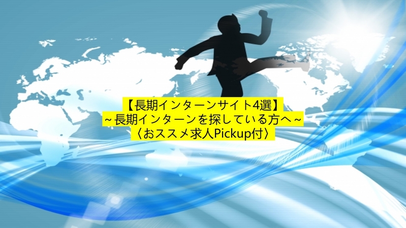 【長期インターンサイト4選】 ～長期インターンを探している方へ～ 〈おススメ求人Pickup付〉