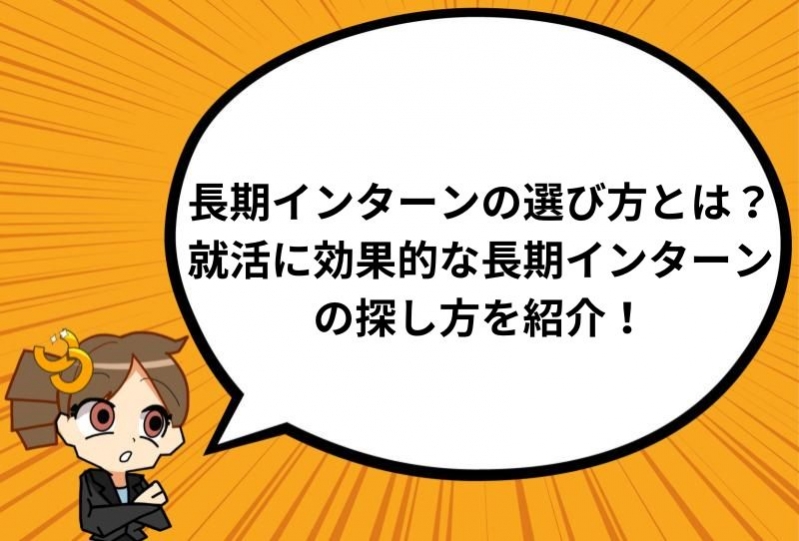 長期インターンの選び方とは？就活に効果的な長期インターンの探し方を紹介！