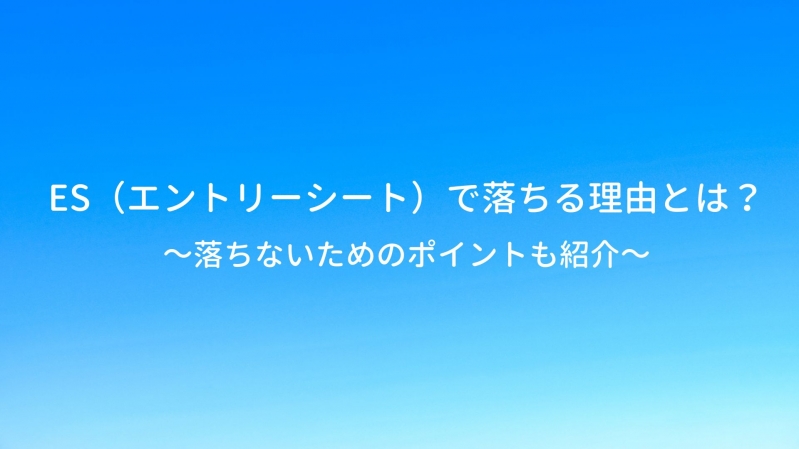 ES（エントリーシート）で落ちる理由とは？～落ちないためのポイントも紹介～