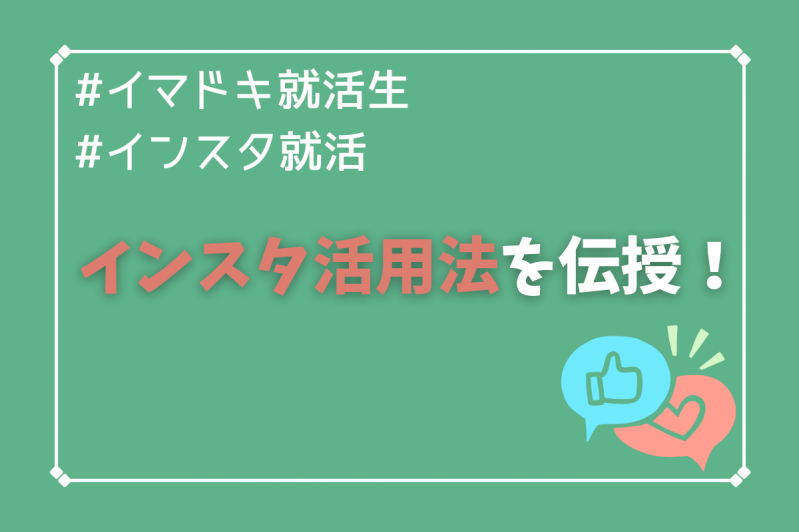 イマドキ就活生はSNSで情報収集？インスタ活用法を伝授