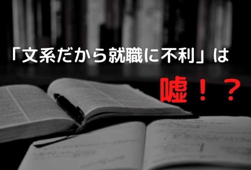 文系学生が就活で勝ち抜くために必要なこと