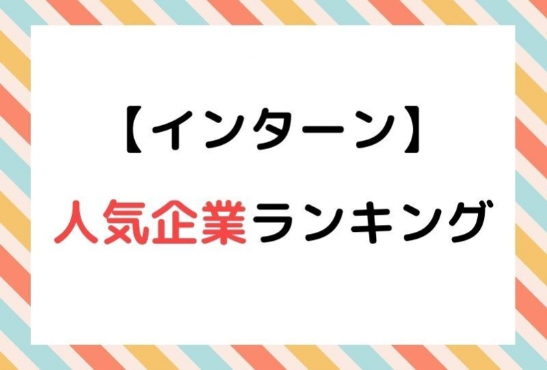 【23卒必見】インターン人気企業ランキングを紹介