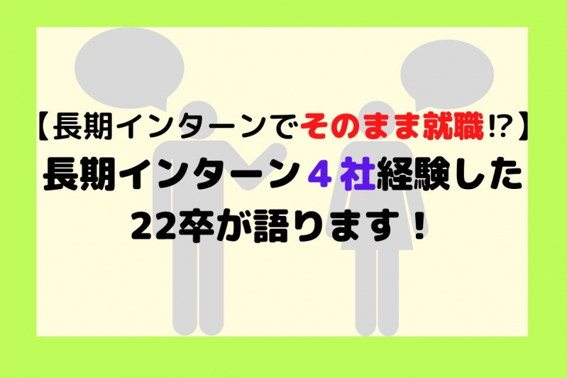 【長期インターンでそのまま就職！?】長期インターン４社経験した22卒が語ります！