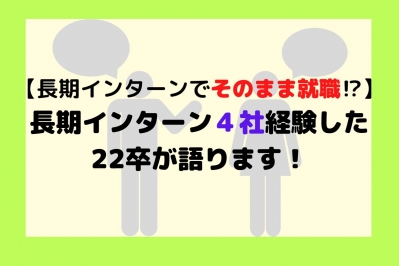 【長期インターンでそのまま就職！?】長期インターン４社経験した22卒が語ります！
